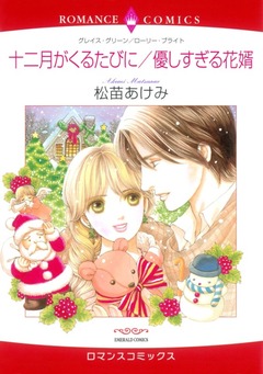 十二月がくるたびに / 優しすぎる花婿【新装版】 1巻