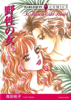 野性の女【新装版】 1巻