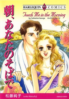 朝、あなたのそばで【新装版】 1巻