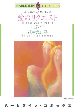 愛のリクエスト【新装版】 1巻