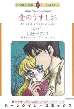 愛のうずしお【新装版】 1巻