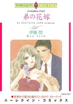 弟の花嫁【新装版】 1巻