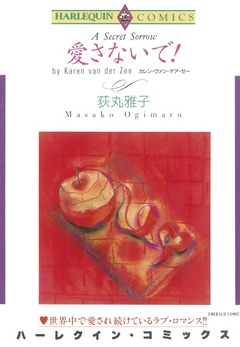 愛さないで!【新装版】 1巻