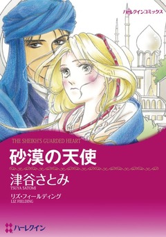 砂漠の天使【新装版】 1巻