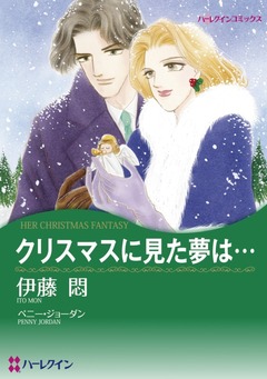 クリスマスに見た夢は…【新装版】 1巻