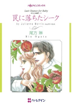 罠に落ちたシーク【新装版】 1巻