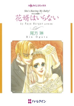 花婿はいらない【新装版】 1巻
