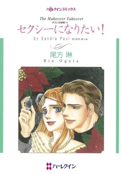 セクシーになりたい!【新装版】 1巻