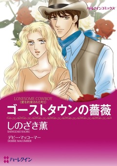 ゴーストタウンの薔薇【新装版】 1巻