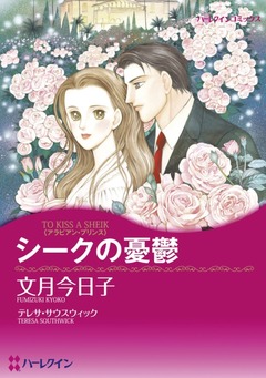 シークの憂鬱【新装版】 1巻