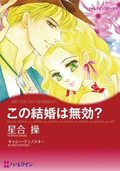 この結婚は無効?【新装版】 1巻
