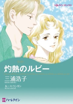 灼熱のルビー【新装版】 1巻