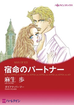 宿命のパートナー【新装版】 1巻