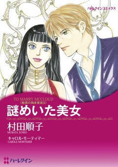 謎めいた美女【新装版】 1巻