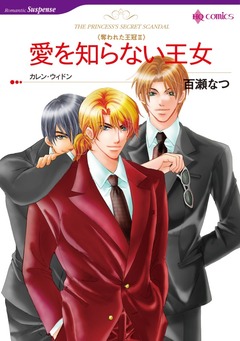 愛を知らない王女【新装版】 1巻