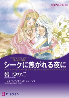 シークに焦がれる夜に【新装版】 1巻