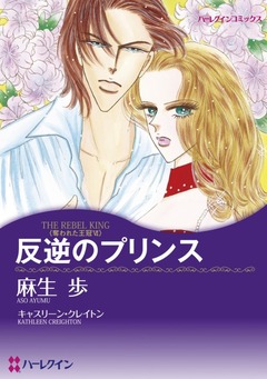 反逆のプリンス【新装版】 1巻