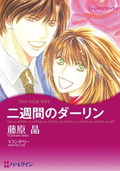 二週間のダーリン【新装版】 1巻