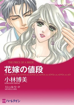 花嫁の値段【新装版】 1巻