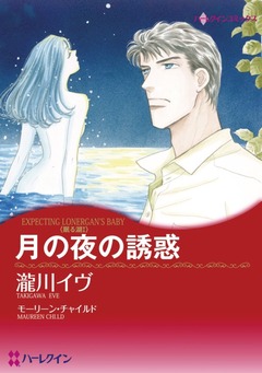 月の夜の誘惑【新装版】 1巻
