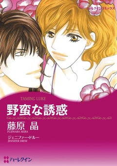 野蛮な誘惑【新装版】 1巻