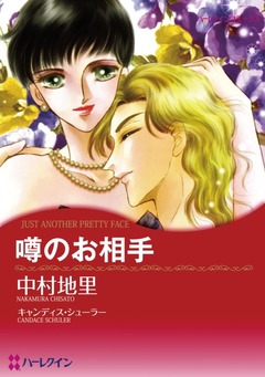 噂のお相手【新装版】 1巻