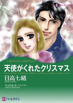 天使がくれたクリスマス【新装版】 1巻