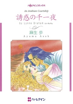 誘惑の千一夜【新装版】 1巻