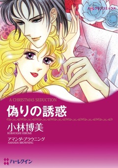 偽りの誘惑【新装版】 1巻