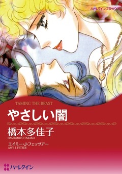 やさしい闇【新装版】 1巻