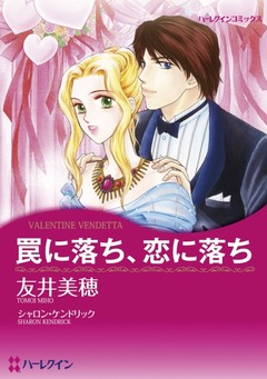 罠に落ち、恋に落ち【新装版】 1巻