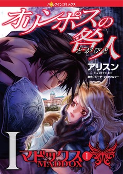 オリンポスの咎人Ⅰ マドックス 1【新装版】 1巻