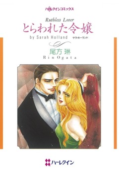 とらわれた令嬢【新装版】 1巻