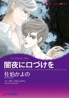 闇夜に口づけを【新装版】 1巻