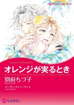 オレンジが実るとき【新装版】 1巻
