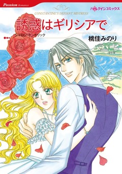 誘惑はギリシアで【新装版】 1巻