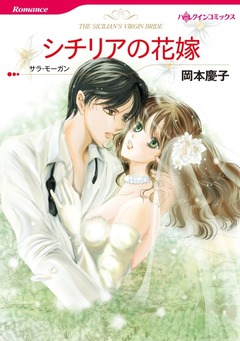 シチリアの花嫁【新装版】 1巻