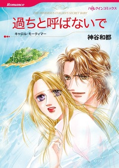 過ちと呼ばないで【新装版】 1巻