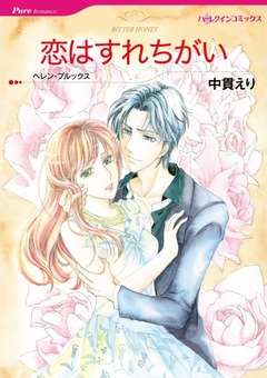 恋はすれちがい【新装版】 1巻