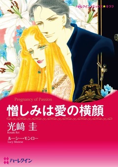 憎しみは愛の横顔【新装版】 1巻