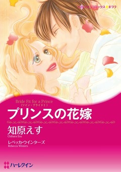 プリンスの花嫁【新装版】 1巻