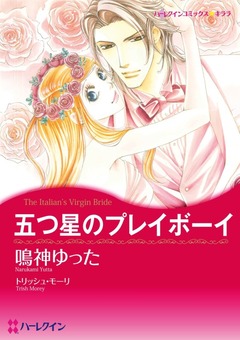 五つ星のプレイボーイ【新装版】 1巻