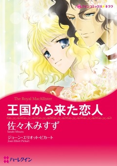 王国から来た恋人【新装版】 1巻