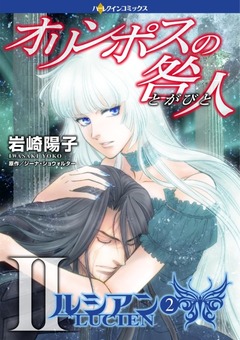 オリンポスの咎人Ⅱ ルシアン 2【新装版】 1巻