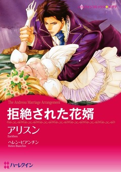 拒絶された花婿【新装版】 1巻