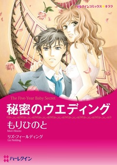 秘密のウエディング【新装版】 1巻