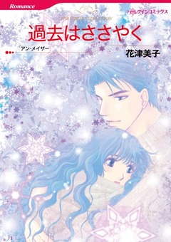 過去はささやく【新装版】 1巻