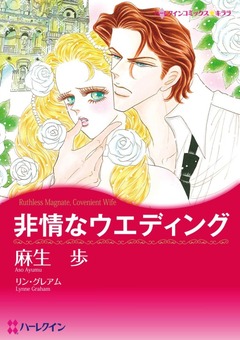 非情なウエディング【新装版】 1巻