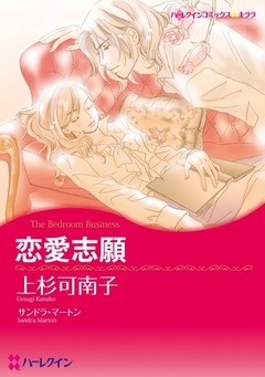 恋愛志願【新装版】 1巻