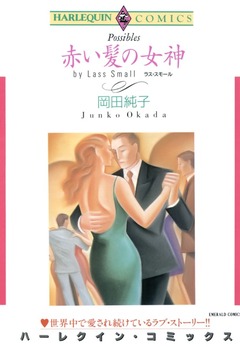 赤い髪の女神【新装版】 1巻